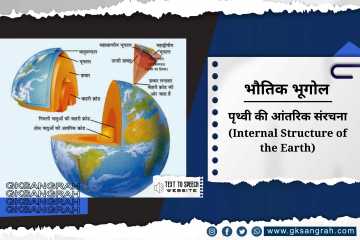 पृथ्वी की आंतरिक संरचना (Internal Structure of the Earth)