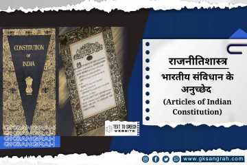 भारतीय संविधान के अनुच्छेद (Articles of Indian Constitution)